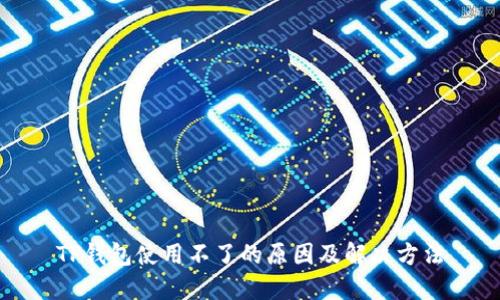 TP钱包使用不了的原因及解决方法