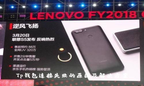 Tp钱包连接失败的原因及解决方案