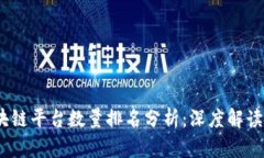 2023年区块链平台数量排名分析：深度解读现状与