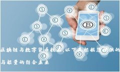 提示：此内容涉及区块链与数字货币技术，以下