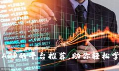 下载区块链APP的平台推荐，助你轻松掌握数字货