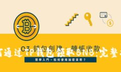 如何通过TP钱包领取BNB：完整指南