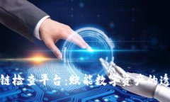 bianji/bianji全面解析区块链检查平台：赋能数字资