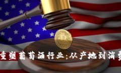 区块链如何重塑葡萄酒行业：从产地到消费的全