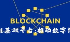 海南省区块链基础平台：推动数字经济的新引擎