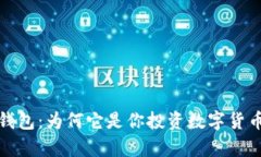 深度解析TP钱包：为何它是你投资数字货币的不二