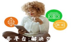 区块链社区公共服务平台：解决你我需求的未来