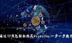 如何通过TP钱包轻松购买Dogezilla：一步一步教你入