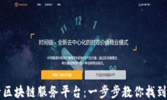 如何登录区块链服务平台：一步步教你找到登录