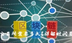 TP钱包提币到交易所需要多久？详解时间要素与影
