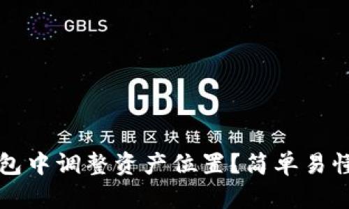 如何在TP钱包中调整资产位置？简单易懂的操作指南