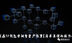 如何在TP钱包中调整资产位置？简单易懂的操作指