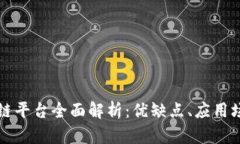 腾讯微信区块链平台全面解析：优缺点、应用场
