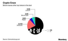 TP钱包怎么提现到银行卡？详细操作指南与注意事
