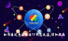 如何通过币安链为TP钱包充值：详细指南