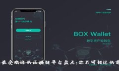 2023年最受欢迎的区块链平台盘点：你不可错过的