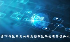 探索TP钱包及其相同类型钱包的使用价值和比较
