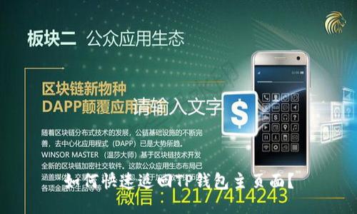 如何快速返回TP钱包主页面？