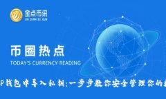 如何在TP钱包中导入私钥：一步步教你安全管理你