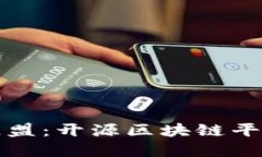 探索金链盟：开源区块链平台的未来