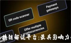   探索全球区块链解说平台：最具影响力的平台推