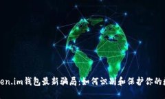 揭秘token.im钱包最新骗局：如何识别和保护你的数