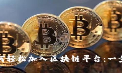 企业如何轻松加入区块链平台：一步步指南