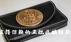 2023年最值得信赖的正规区块链软件平台推荐