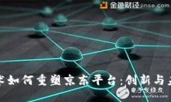 区块链技术如何重塑京东平台：创新与未来的结