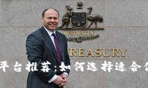 四川区块链平台推荐：如何选择适合你的最佳平台