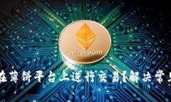 TP钱包如何在薄饼平台上进行交易？解决常见问题