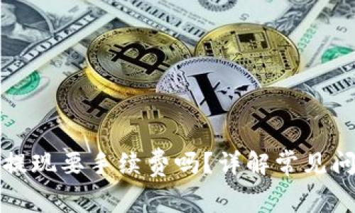 数字钱包提现要手续费吗？详解常见问题与误区