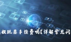 数字钱包提现要手续费吗？详解常见问题与误区