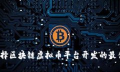 如何选择区块链虚拟币平台开发的最佳方案？