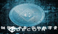 深入了解区块链钱包业务：你的数字资产安全守