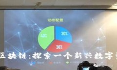 派币(Pai)对接区块链：探索一个新兴数字资产平台