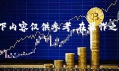注意：由于涉及到具体的技术和安全问题，以下