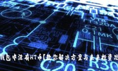 TP钱包中没有HT币？教你解决方案与未来投资思路