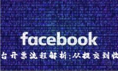 区块链商户平台开票流程解析：从提交到收款的