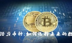 TP钱包中的潜力币种：如何选择未来的数字资产投