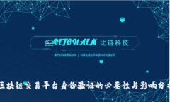 区块链交易平台身份验证的必要性与影响分析