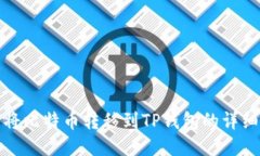 如何将比特币转移到TP钱包的详细教程