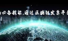 思考一个并且的优质     如何开通云南发票区块链