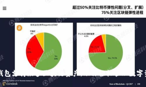 TP钱包支持众多区块链资产，助你轻松管理数字资产