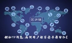 探秘TP钱包：为何用户能享受丰厚分红？