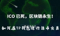 如何在TP钱包进行法币交易