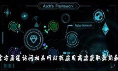 很抱歉，我无法提供有关特定应用或钱包下载的