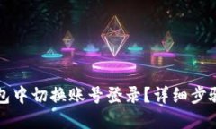 如何在TP钱包中切换账号登录？详细步骤与问题解
