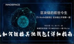 TP钱包如何链接其他钱包？详细指南与技巧