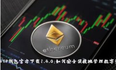 探秘TP钱包官方下载1.4.0：如何安全便捷地管理数